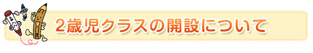 ２歳児クラスの開設について