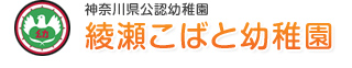 綾瀬こばと幼稚園