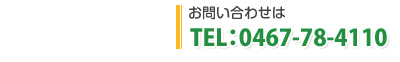 お問い合わせは TEL：0467-78-4110