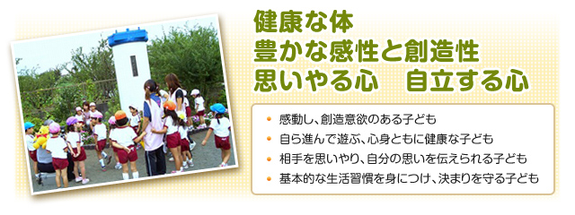 健康な体、豊かな感性と創造性、思いやる心、自立する心