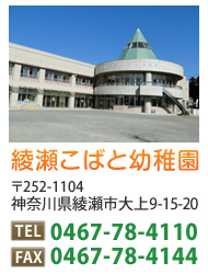 公認 綾瀬こばと幼稚園 〒252-1104 神奈川県綾瀬市大上9丁目15番20号 TEL：0467-78-4110