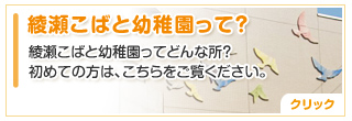 綾瀬こばと幼稚園って？初めての方はこちら